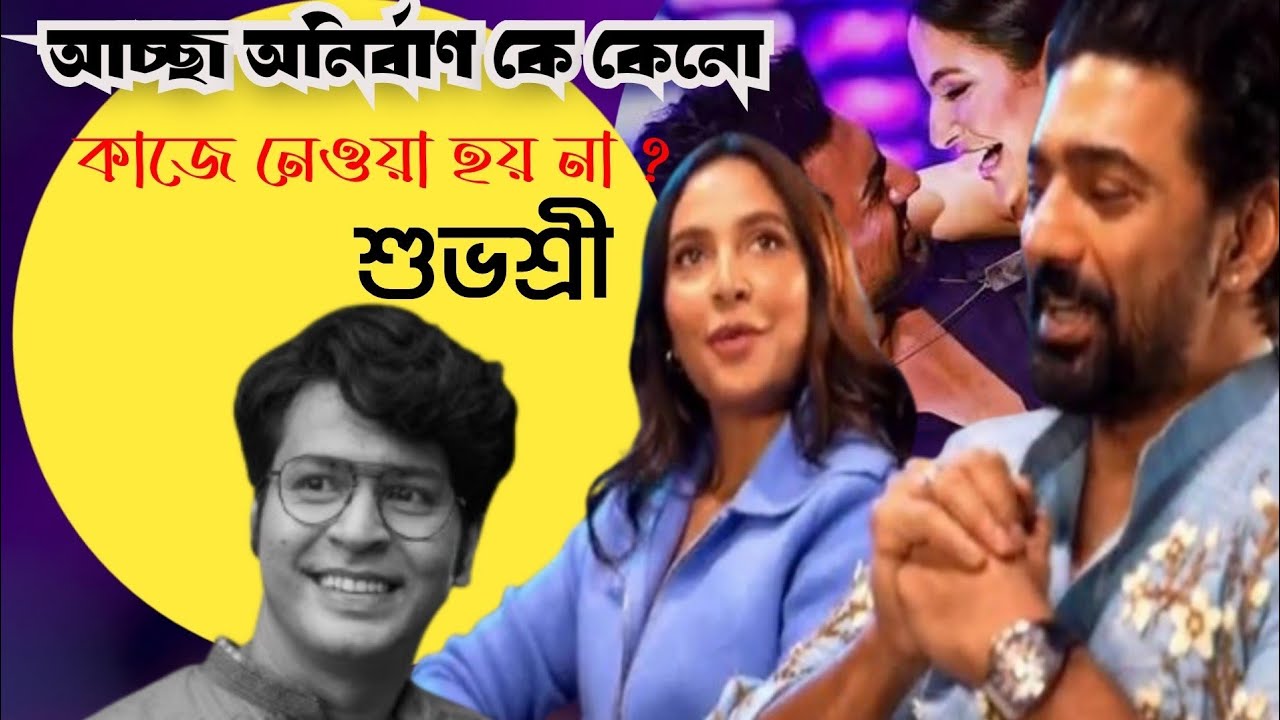 অনির্বাণ কে কেনো কাজে নেওয়া হয় না, দেব কে বললো শুভশ্রী #devsubhashreelive #Desu7 #Dev #Subhasree 