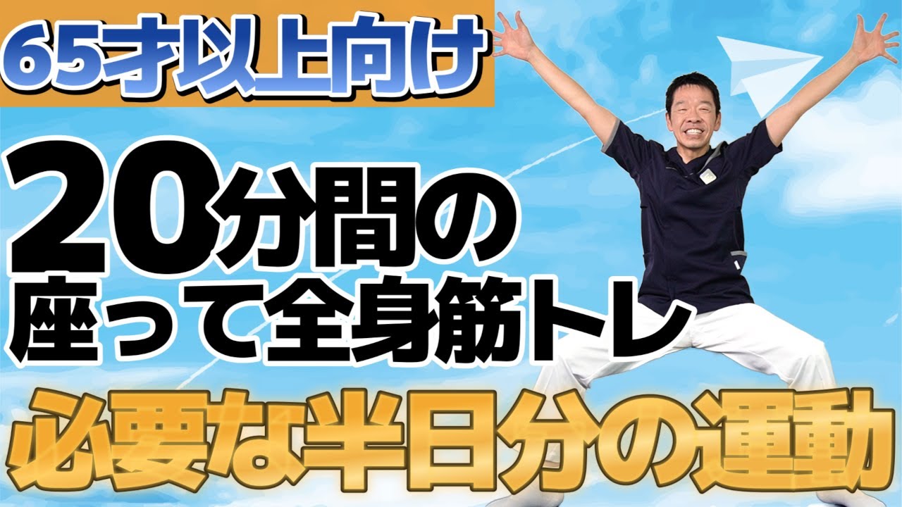 65歳以上の方へおススメ【10種類の全身筋トレで必要な半日分の運動量】シニア・高齢者向けの優しい20分体操