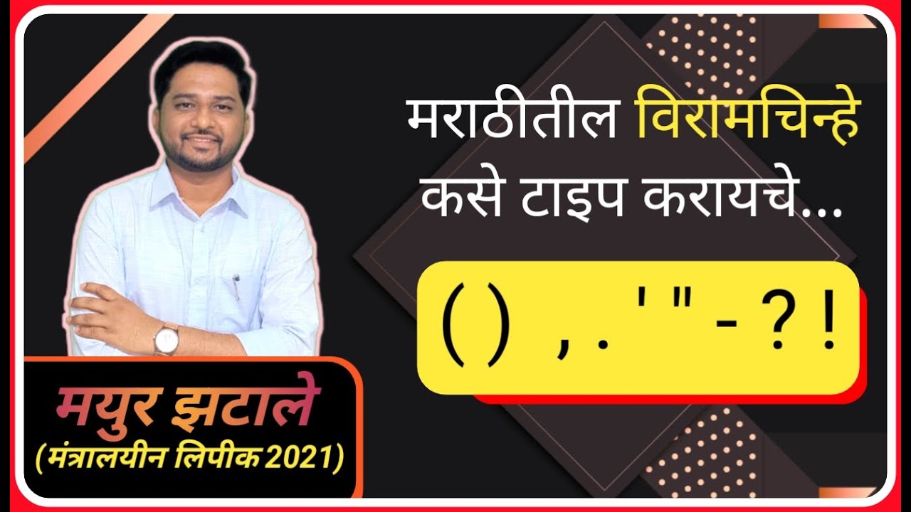 मराठीतील विरामचिन्हे कसे टाइप करायचे ? || Mpsc Typing Era ||