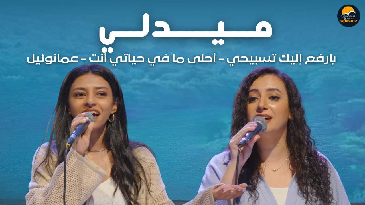 ميدلي بارفع إليك تسبيحي + أحلى ما في حياتي أنت + عمانوئيل - الحياة الافضل تسبيح و عبادة | BL Worship