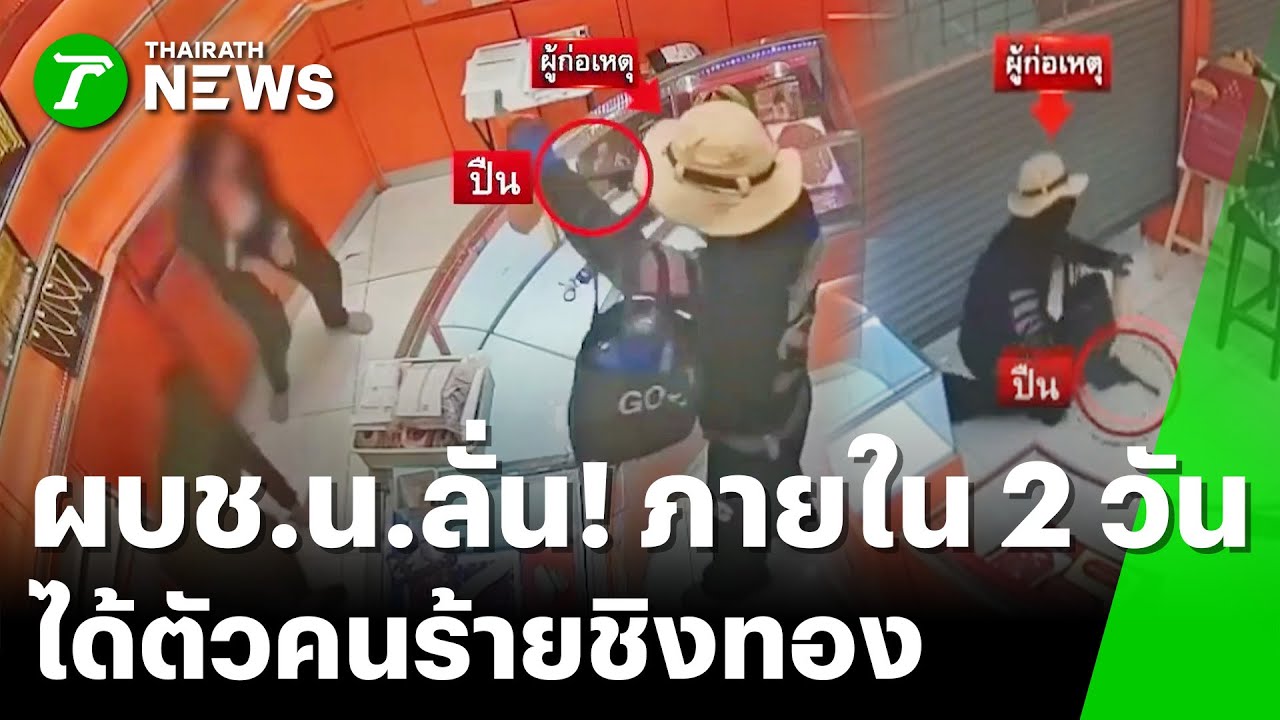 รู้ตัวแล้ว! ใครคือโจรบุกเดี่ยวจี้ชิงทอง 149 บาท | 1 ก.พ. 69 | ข่าวเช้าหัวเขียว เสาร์-อาทิตย์