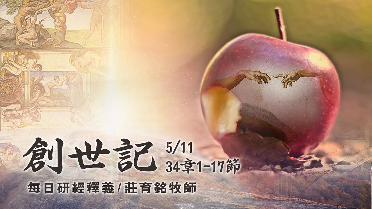 200511 創世記 34章1~17節