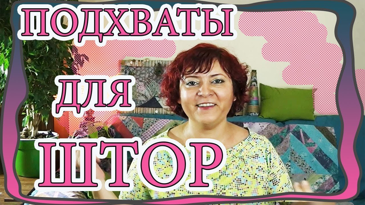 Шикарные подхваты для штор, которые легко повторить. Без швейной машинки. Для детской и кухни.