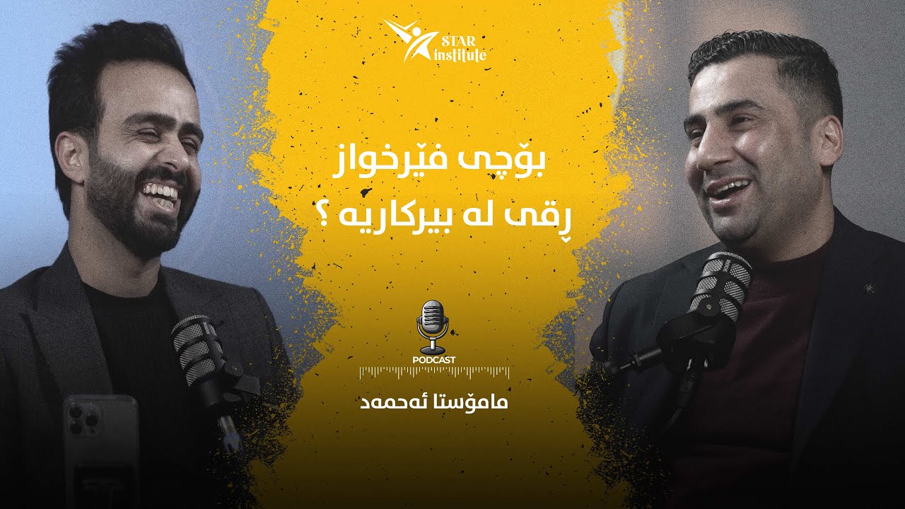 چۆن لە بیرکاری نمرەی بەرز بەدەست بێنم ؟ | مامۆستا ئەحمەد