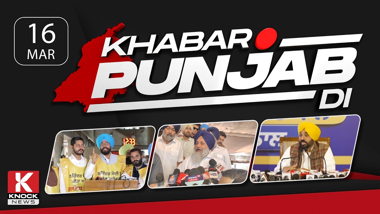 Khabar Punjab Di: 16 March 2026 ਦੀਆਂ ਵੱਡੀਆਂ ਤੇ ਅਹਿਮ ਖ਼ਬਰਾਂ। Punjabi News Bulletin। Knock News