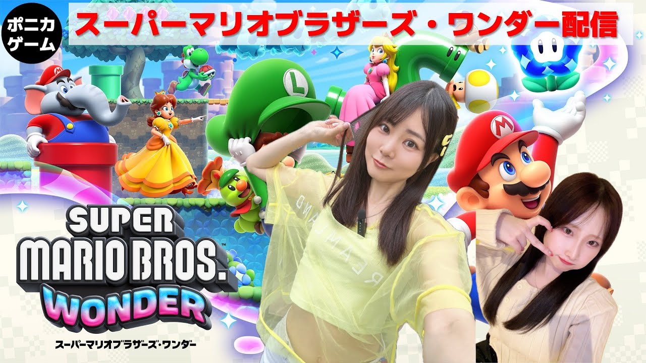 太田明里とミヤのスーパーマリオブラザーズ・ワンダー配信vol.3
