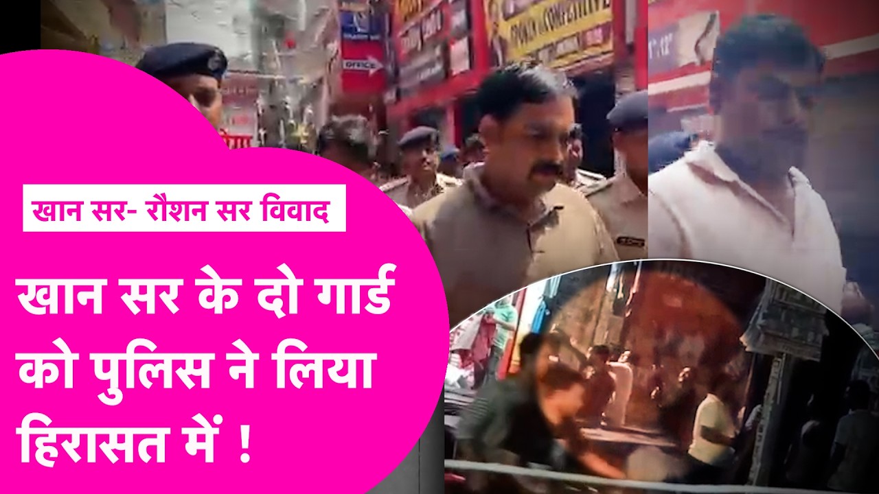 Khan Sir Case: Viral Video में दिखे दोनों Guards हिरासत में, Police कर रही पूछताछ | Bihar Tak