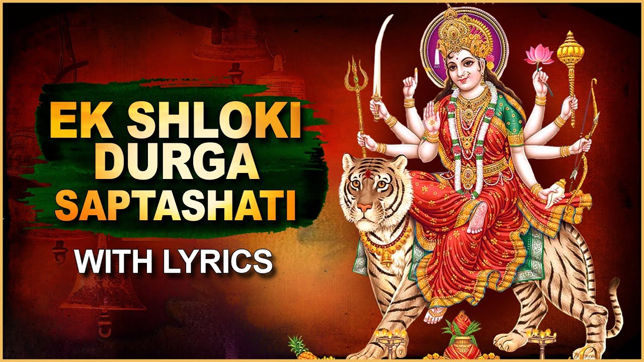 एक श्लोकी दुर्गा सप्तशती | Ek Shloki Durga Saptashati With Lyrics | Navratri Special 2021 Songs