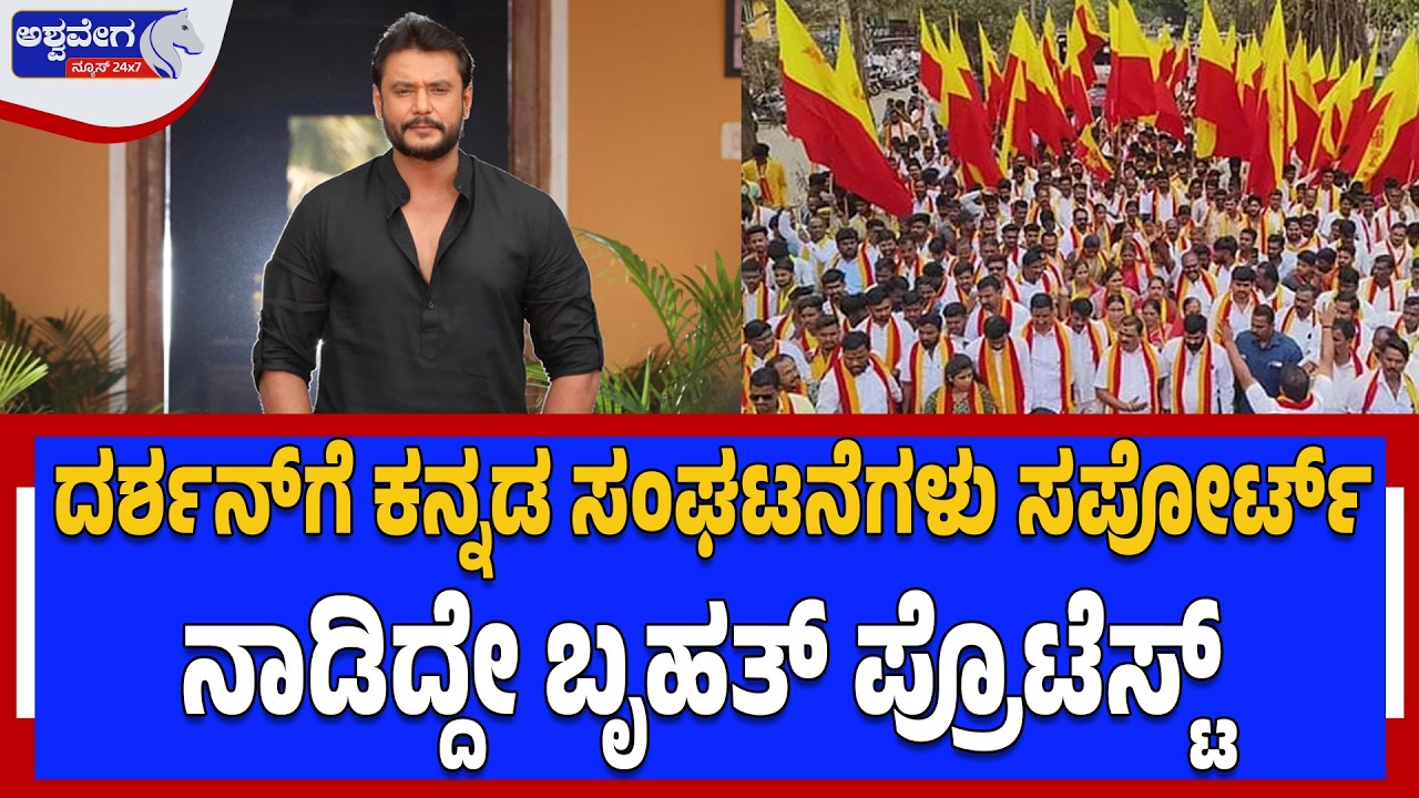 🔴 LIVEದರ್ಶನ್‌ಗೆ ಕನ್ನಡ ಸಂಘಟನೆಗಳು ಸಪೋರ್ಟ್‌ ..ನಾಡಿದ್ದೇ ಬೃಹತ್‌ ಪ್ರೊಟೆಸ್ಟ್ | Darshan Supporters  Protest