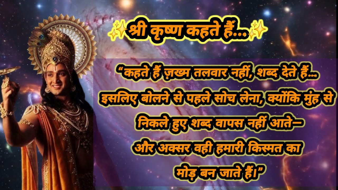 ✨️कुछ भी बोलते समय ध्यान रखें, मुंह से निकले हुए शब्द वापस नहीं आते हैं...#inspirationalquotes#viral