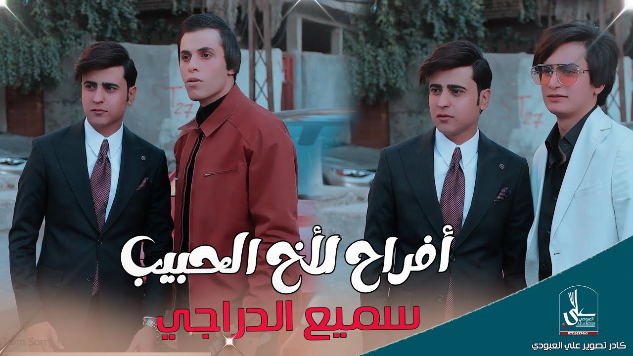 عقد قرأن الأخ الحبيب سميع الدراجي / شوف جماعتة لعبو جولة بحضور فرقة فاضل لأسمر / الف الف مبروك