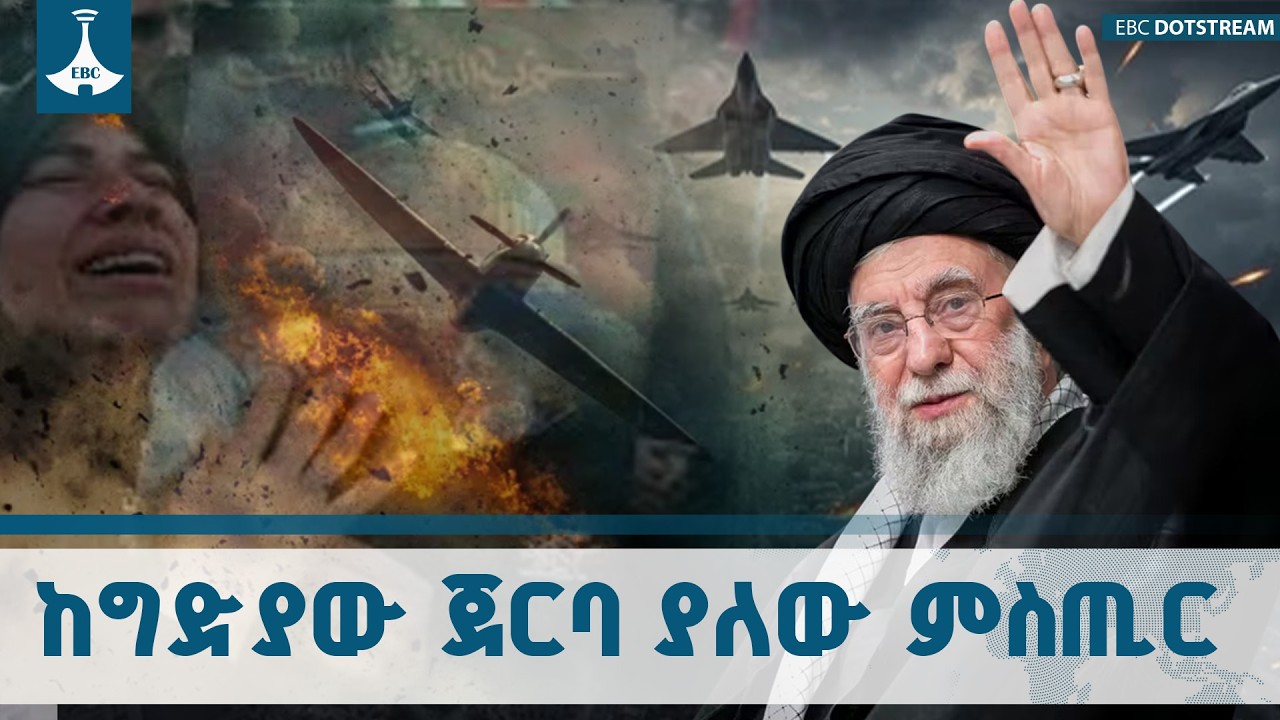 የኢራኑ መሪ አያቶላህ አሊ ኻሜኒ ግድያና የቀጣናው ስጋት ETV | EBC | EBCDOTSTREAM