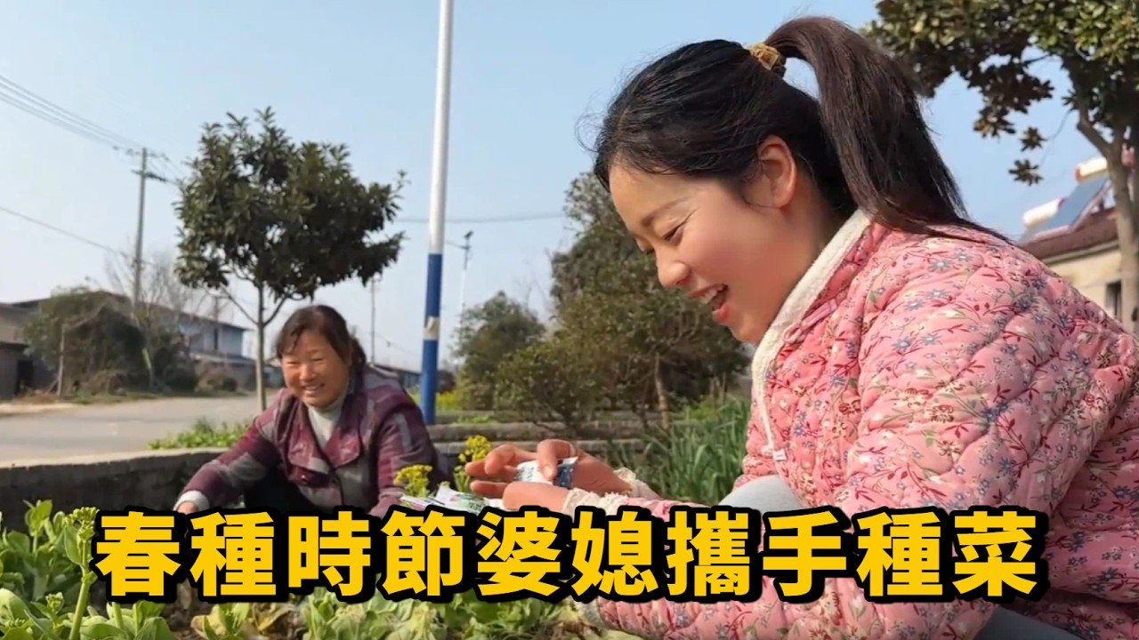 春種時節婆媳攜手種菜，中午燉個船頭魚，媳婦一句話讓三人笑開花 #農村美食 #vlog #日常 #food #農村