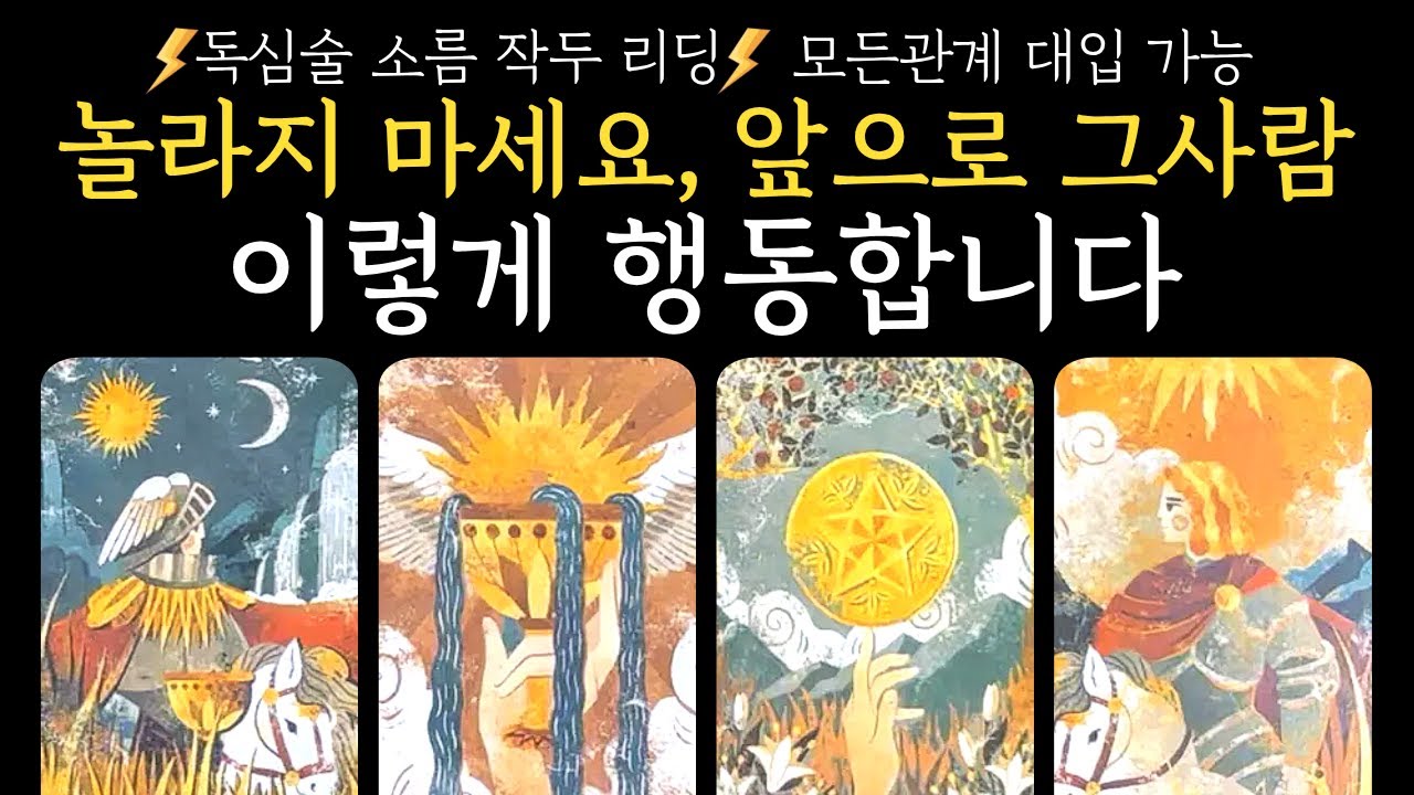 [타로]❄️소름주의❄️앞으로 그사람 당신에게 이렇게 행동합니다