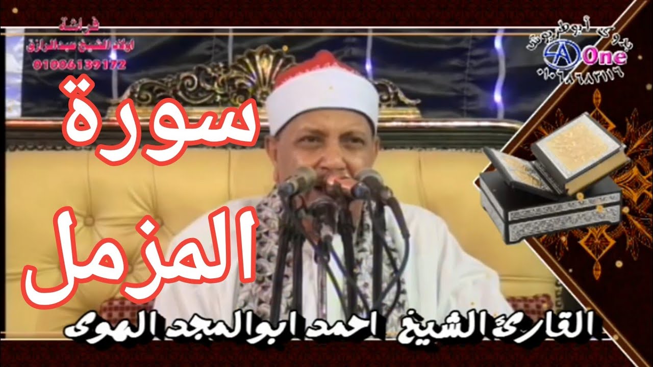 سورة المزمل الشيخ احمد ابوالمجد الهوى  أفـــراح آل منصــور ببيت خــلاف  مـركـز جــرجــا  ســوهــاج
