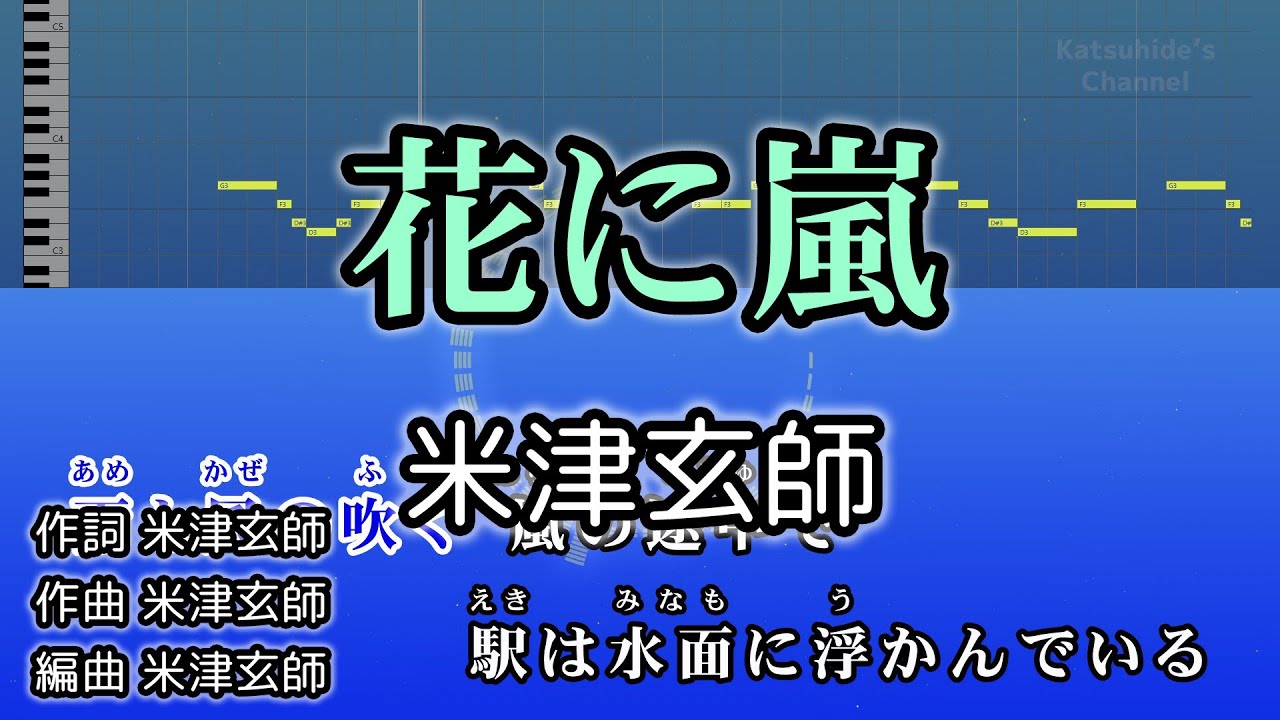 花に嵐 / 米津玄師 カラオケ ガイドメロディーあり 音程バー 歌詞付き