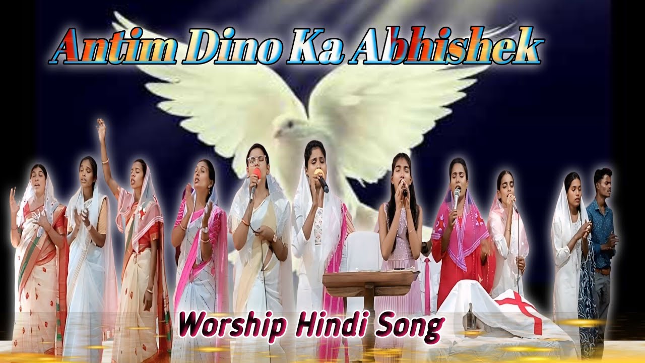 Antim Dino Ka Abhishek | अंतिम  दिनों के अभिषेक | Worship Hindi Song || Shristi Annel 