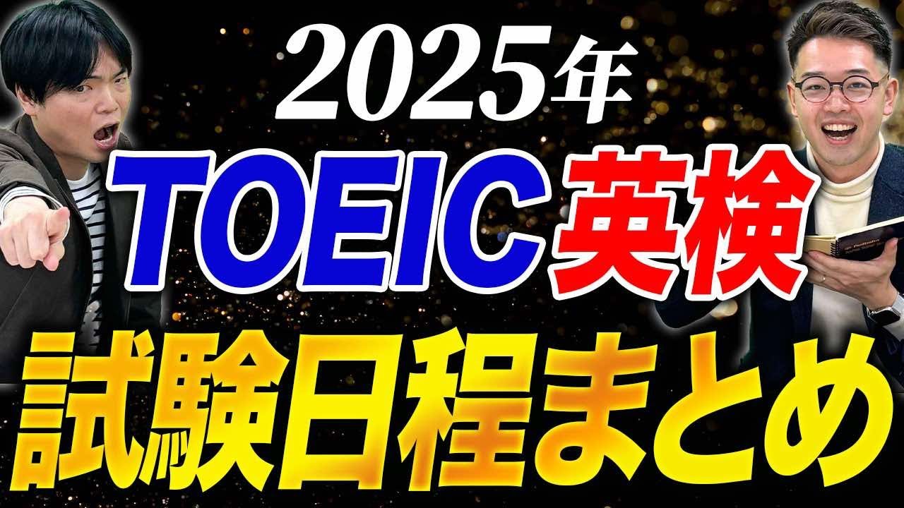 【完全版】2025年TOEICと英検の試験日まとめ！