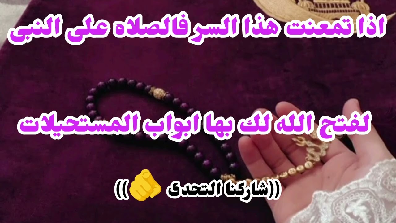 الصلاه على النبي🌱 غيرت حياتى كلها وفتح الله عليا فتحا عظيما ‼️كيف تحصل على إثرها فحياتك بسرعه ⁉️