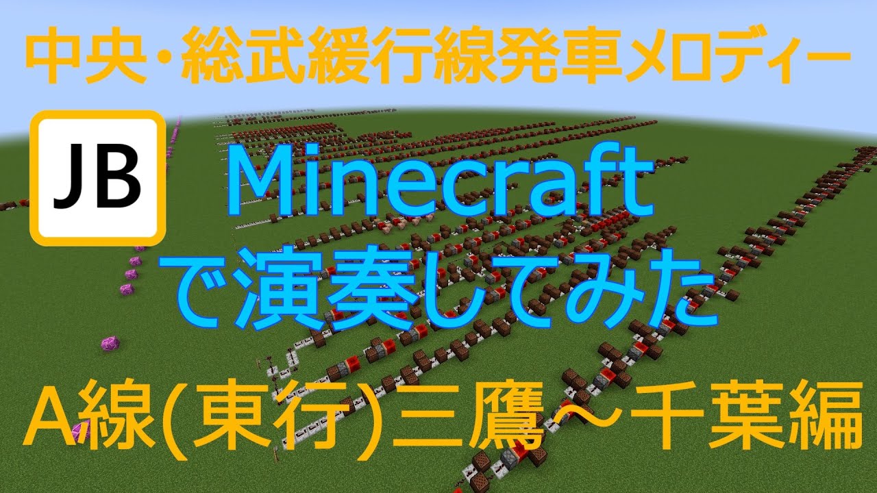 【Minecraft】総武緩行線発車メロディー　前編(三鷹～千葉)【Note blocks】