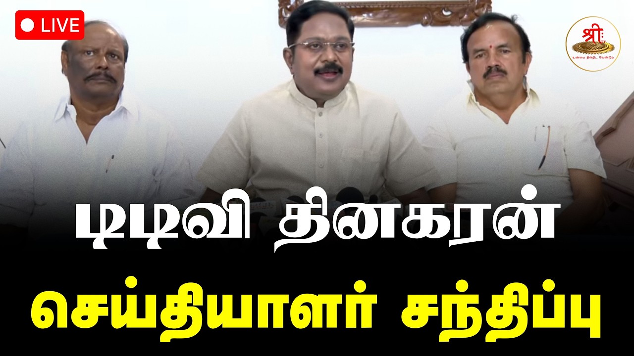 🔴நேரலை: டிடிவி தினகரன் செய்தியாளர் சந்திப்பு | TTV | NDA | DMDK | DMK | Election | ShreeTV Live