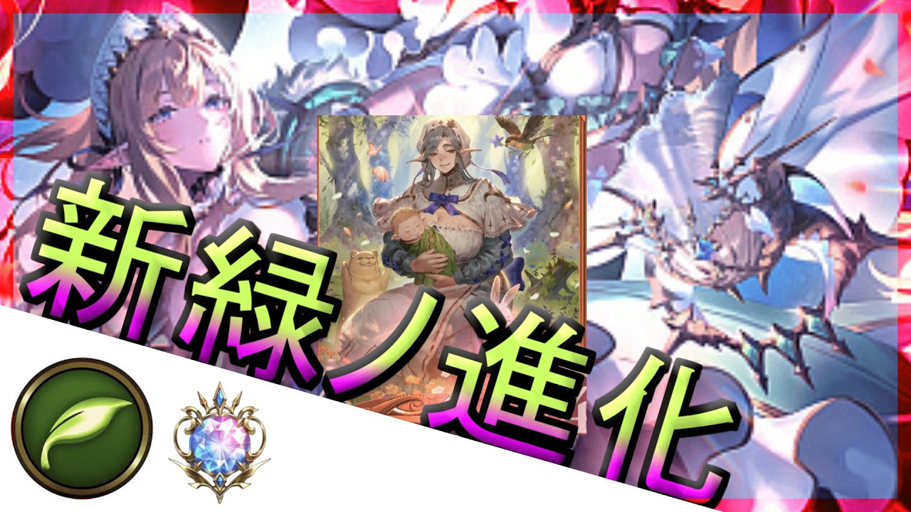 【進化エルフ】新環境から八連勝スタート！ユエソシ抜きの超安定除去型進化エルフ- シャドウバースビヨンド