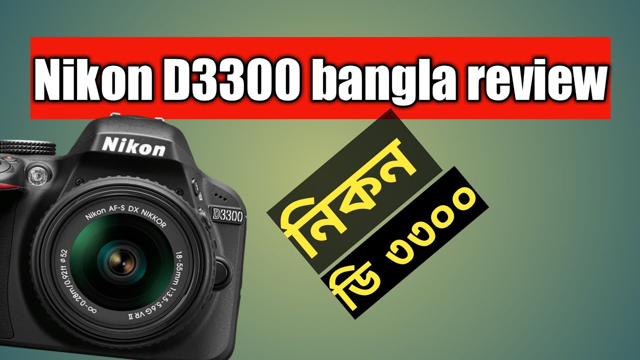 Nikon D3300 review in Bangla ll নিকন ডি ৩৩০০ বাংলা রিভিউ