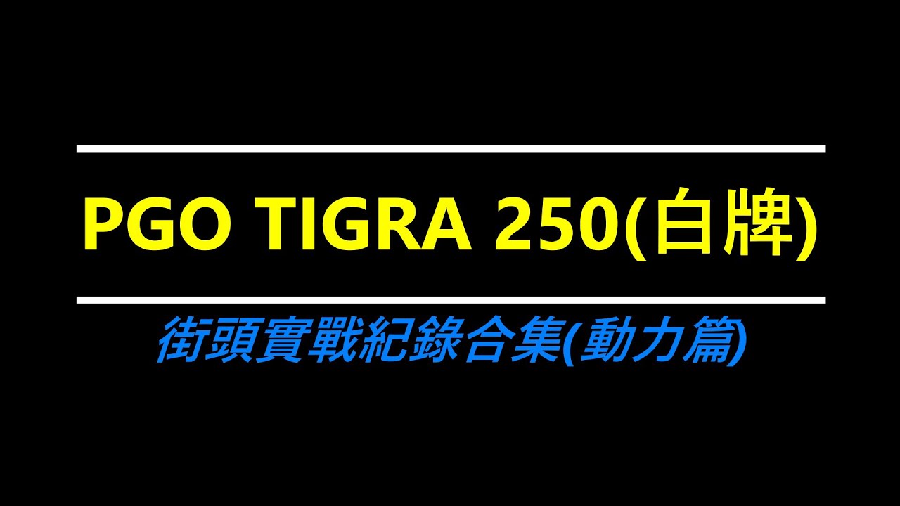 PGO TIGRA 250 (白牌)，請用250視角對200車友的口吻來看，是專門給200虎車友參考的，因為200與250路試感受落差甚大，所以來探討為什麼200虎總覺得加速不是很理想的狀況。