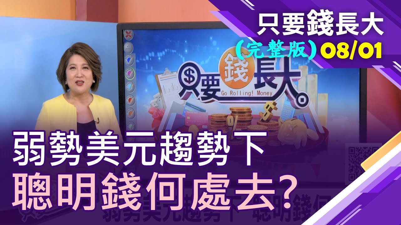 【弱勢美元趨勢下 聰明錢何處去?美元正便宜 買海外基金有甜頭!債市利差高 股債均衡配置是王道!】20200801只要錢長大(完整版)*鄭明娟(富蘭克林羅尤美&times;瀚亞周曉蘭)
