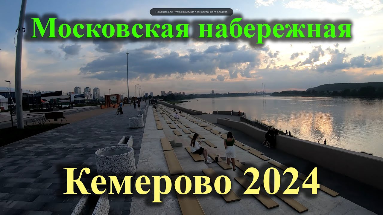 Кемерово 2024 (Москвоская и Притомская набережные)