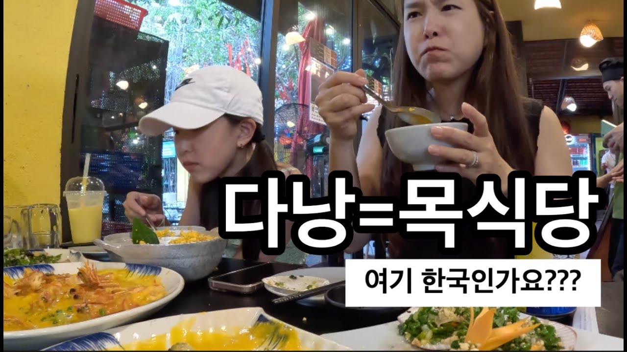 한국인들은 꼭 가본다는 다낭맛집 목식당(베트남 다낭🇻🇳ep10)