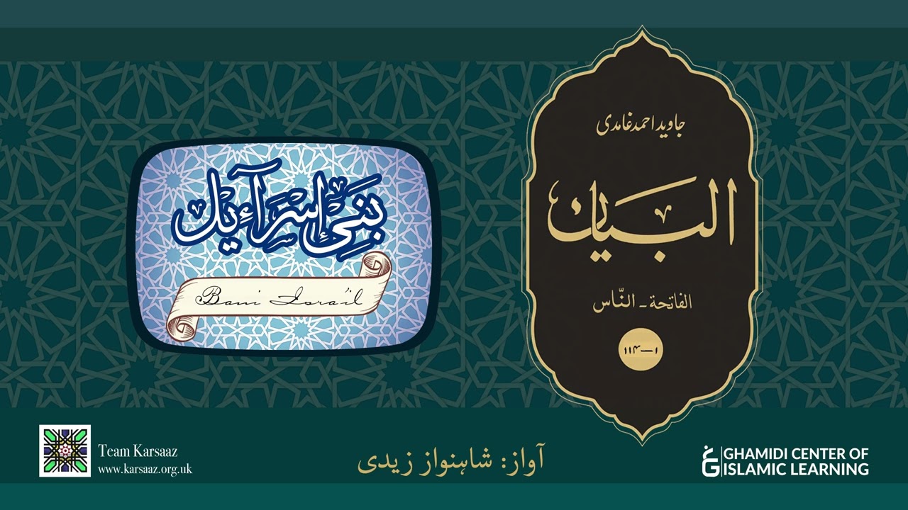 17 - Surah Bani Israil - Quran Urdu Translation - Javed Ahmed Ghamidi