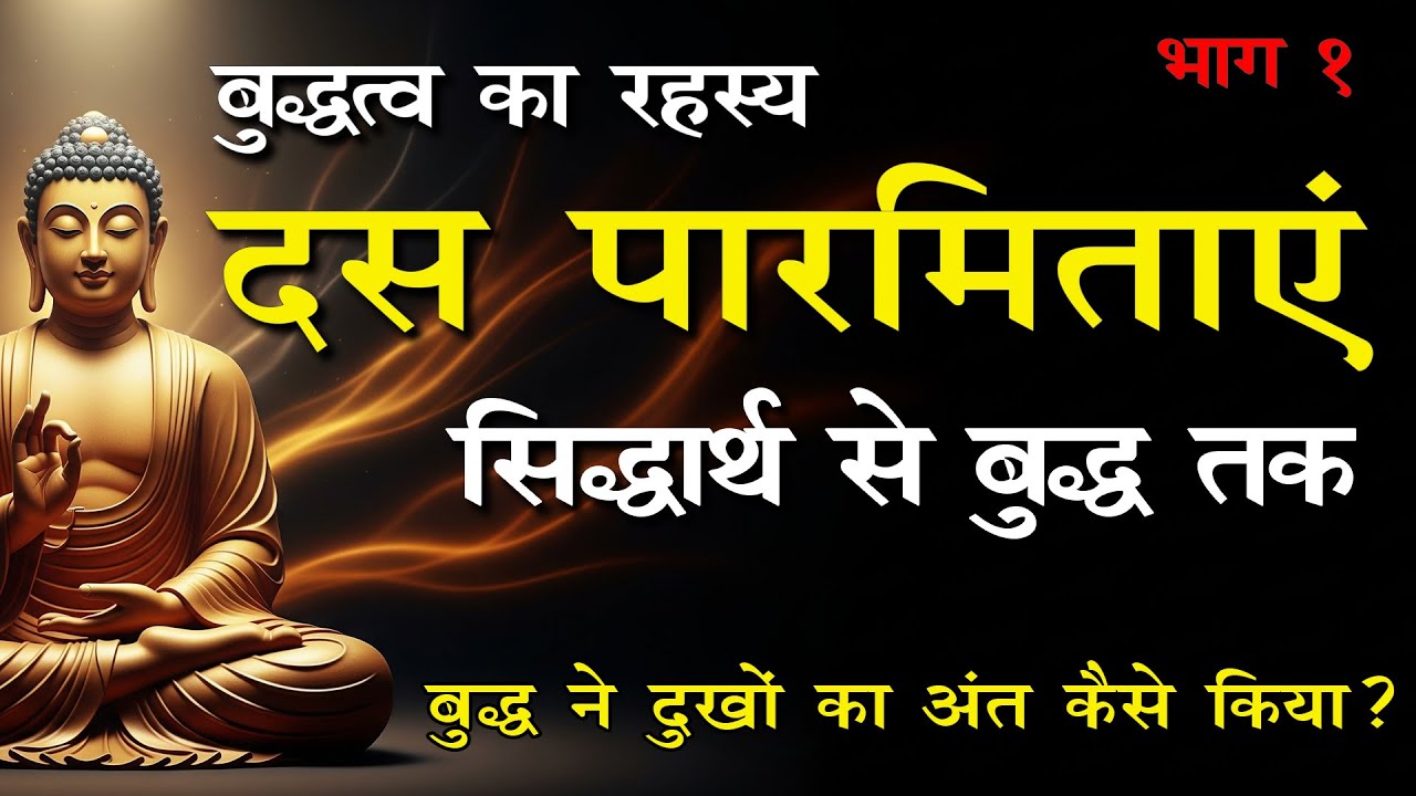 बुद्ध बनने का रहस्य? जानिए 10 पारमिताएं | 10 Paramitas | Part 1  | #संप्रज्ञान #buddha #dhamma