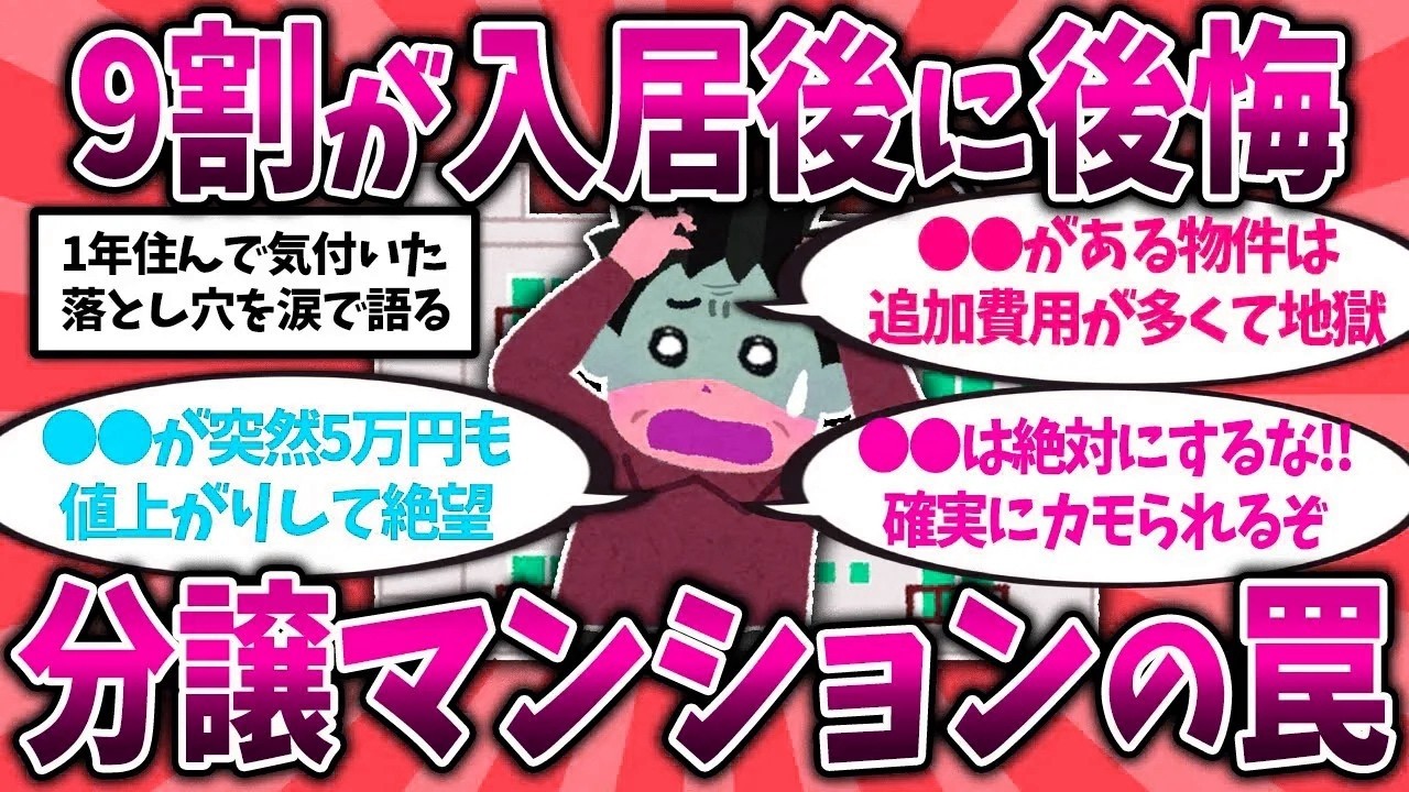 【2ch有益スレ】分譲マンションの現実    1年住んで後悔したリアルな実態を挙げてくw40代50代知らないと危険！【ゆっくり解説】 part 1