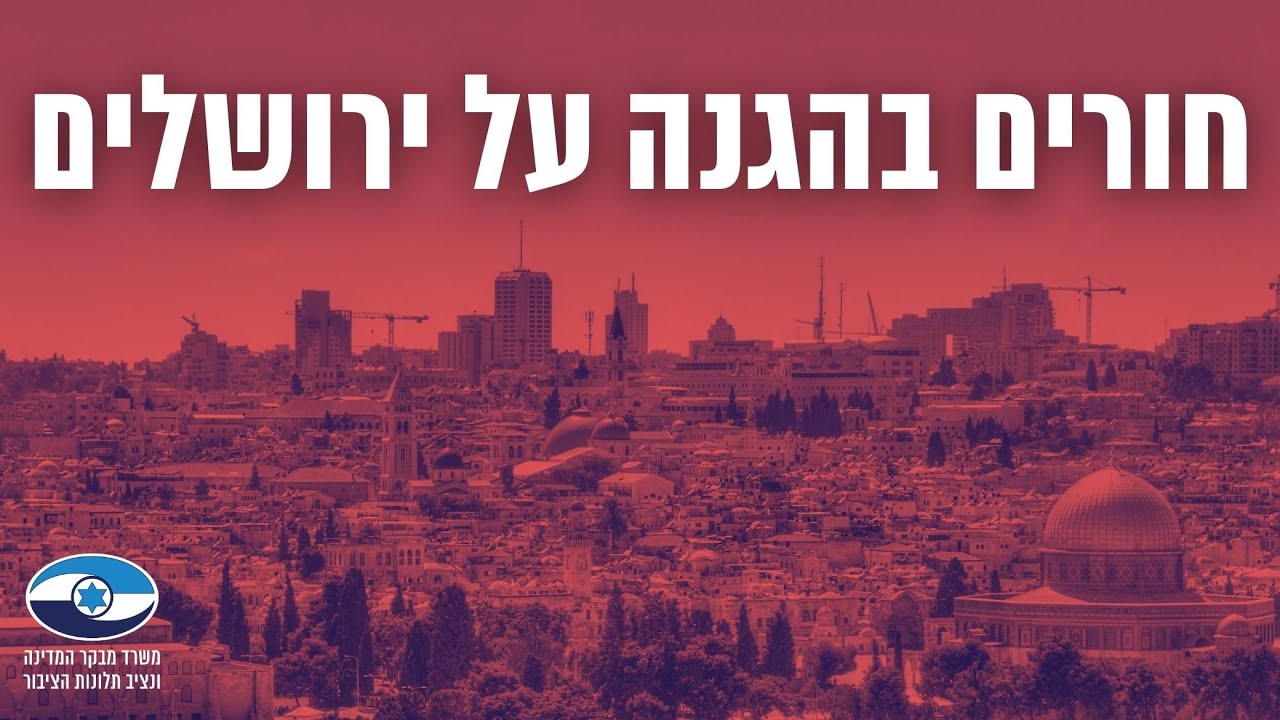 מבקר המדינה בדק 🛡️ האם מערך ההגנה על ירושלים אפקטיבי כנדרש?
