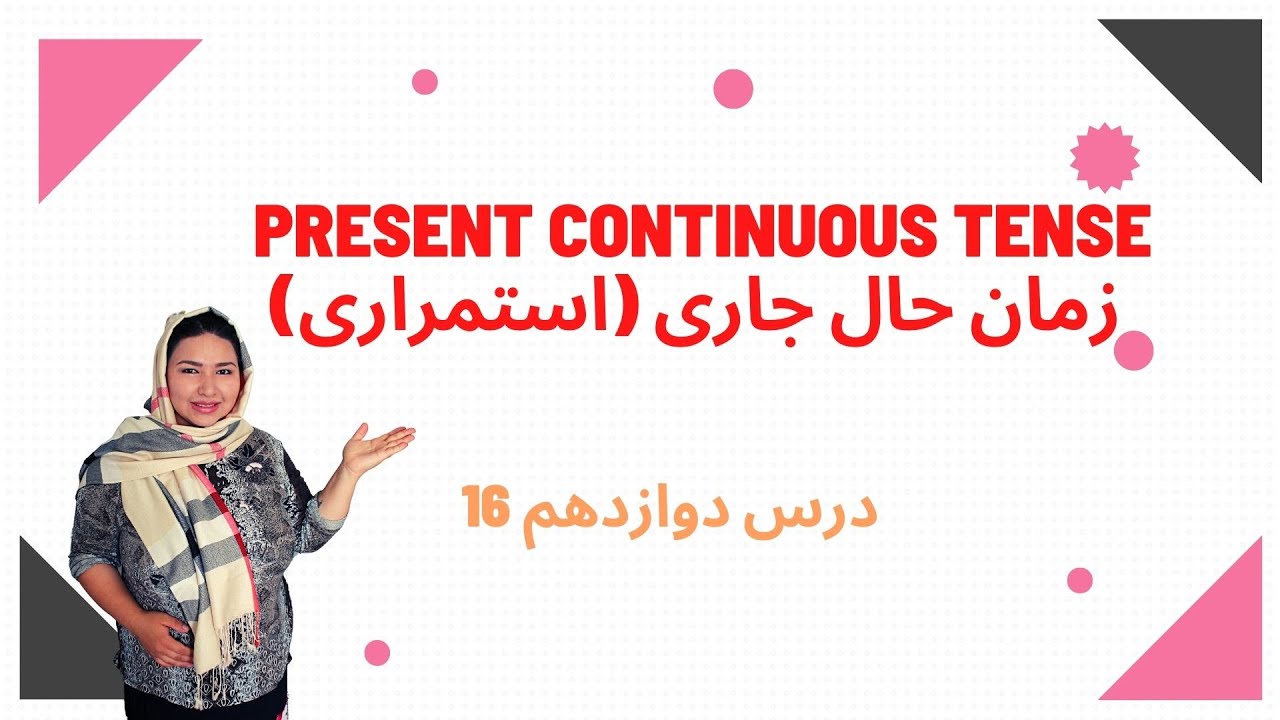 present continuous/progressive tense| زمان حال جاری|استمراری