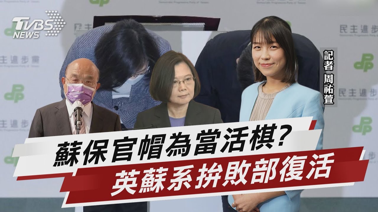英蘇系2024活棋 蘇貞昌保住閣揆反彈聲起【TVBS說新聞】20221130