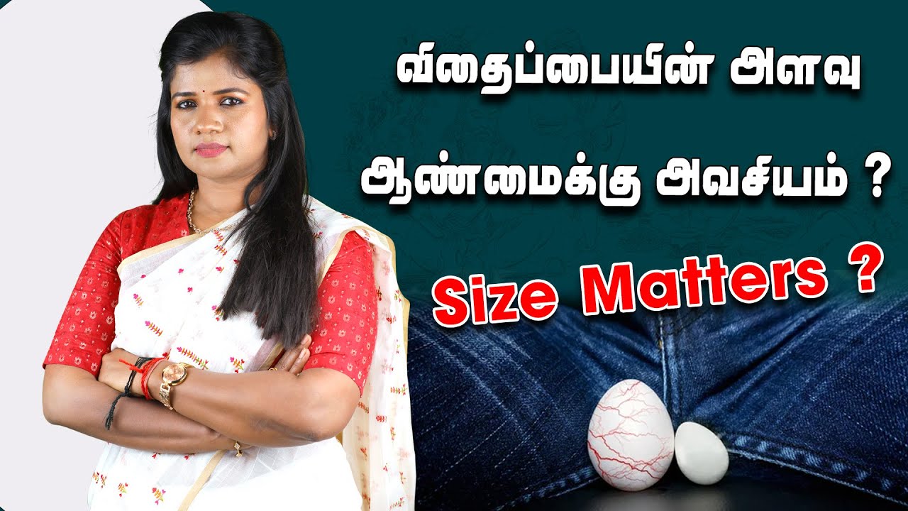 #sizematters | Size matters ? | ஆண் மலட்டுத்தன்மைக்கு காரணம் சிறிய விரைகளா ? | Infertility