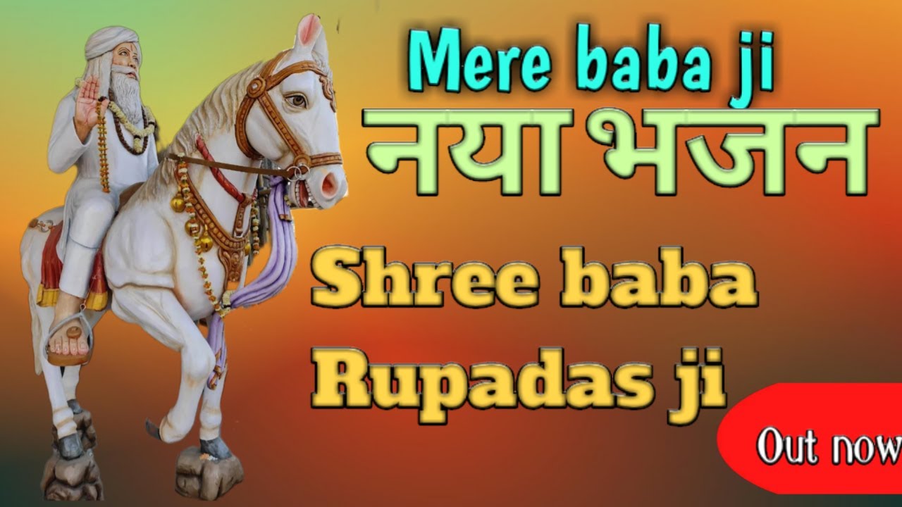 mere baba ji नया भजन || shree baba Rupadas ji Maharaj || J.B.R.D