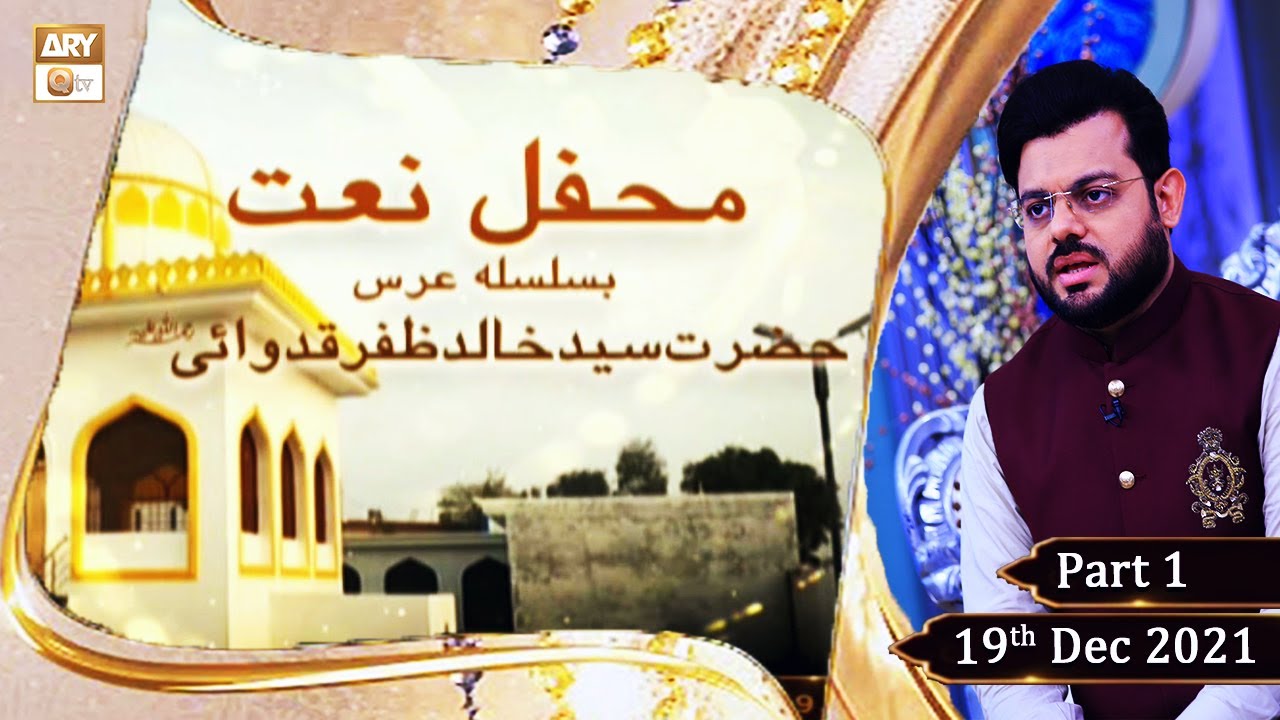 Mehfil-e-Naat - Basilsila Urs Hazrat Syed Khalid Zafar Qidwai R.A (Part 1) - 19th Dec 2021 - ARY Qtv