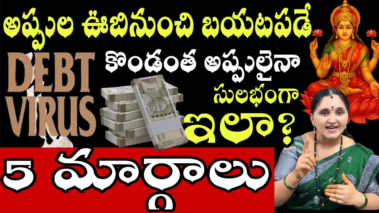 Debts solutionఅప్పుల ఊబినుంచి ఇలా బయటపడే 5మార్గాలు ఆర్ధిక ఇబ్బందులు ఉన్న  @Arunaas channel #debts