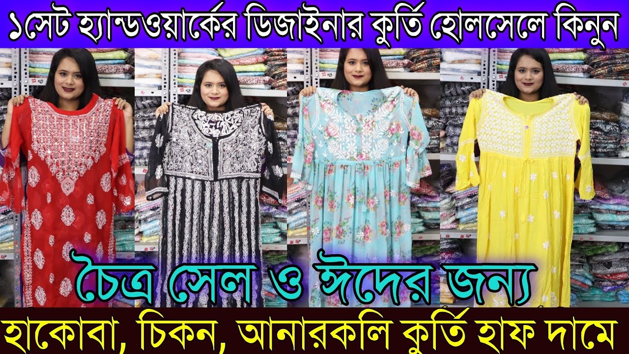 মাত্র ১সেট হ্যান্ডওয়ার্কের ডিজাইনার কুর্তি কিনে ব্যবসা করুন | হাকোবা, চিকন, আনারকলি কুর্তি হাফ দামে