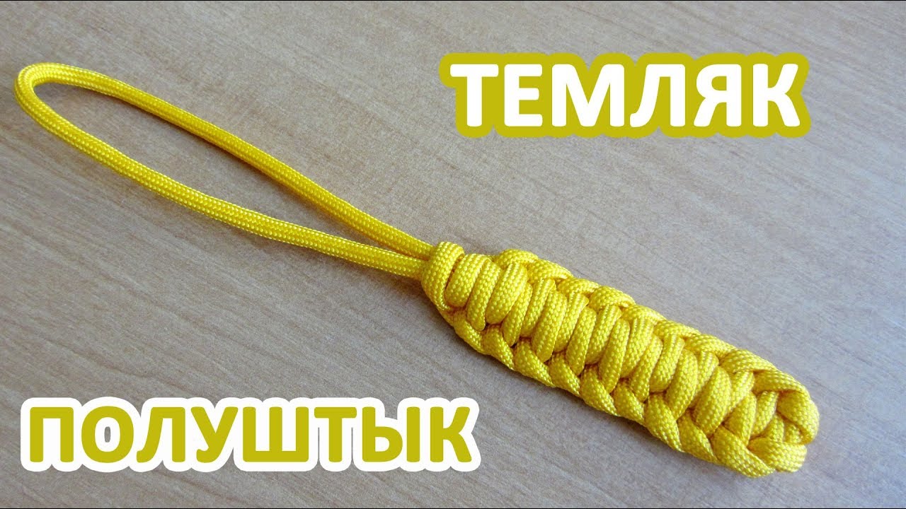 Темляк из паракорда 