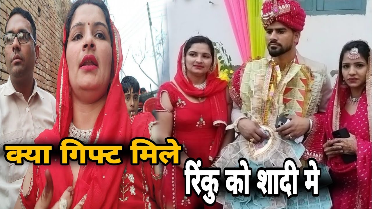 गुरप्रीत कौर के देवर रिंकु को शादी में क्या क्या 🎁 गिफ्ट मिले😉