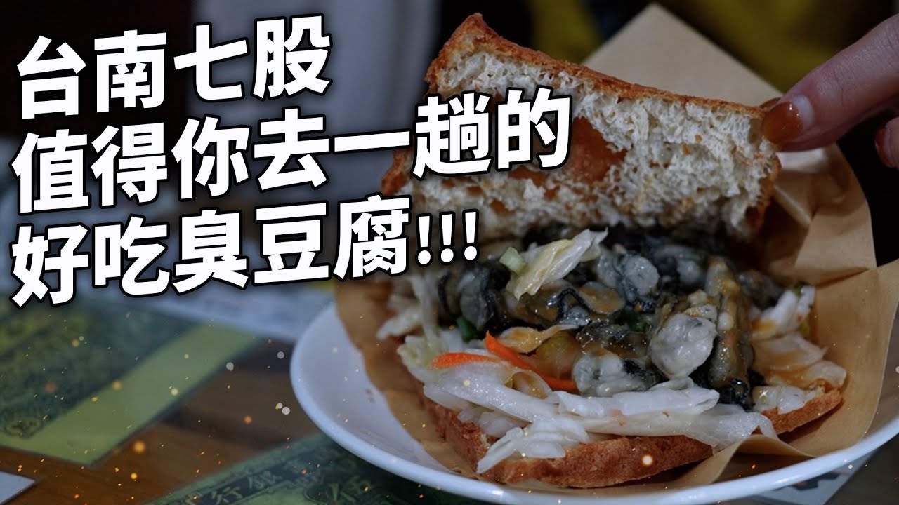 七股必吃！台南人都嚇到的珠寶盒臭豆腐！！！
