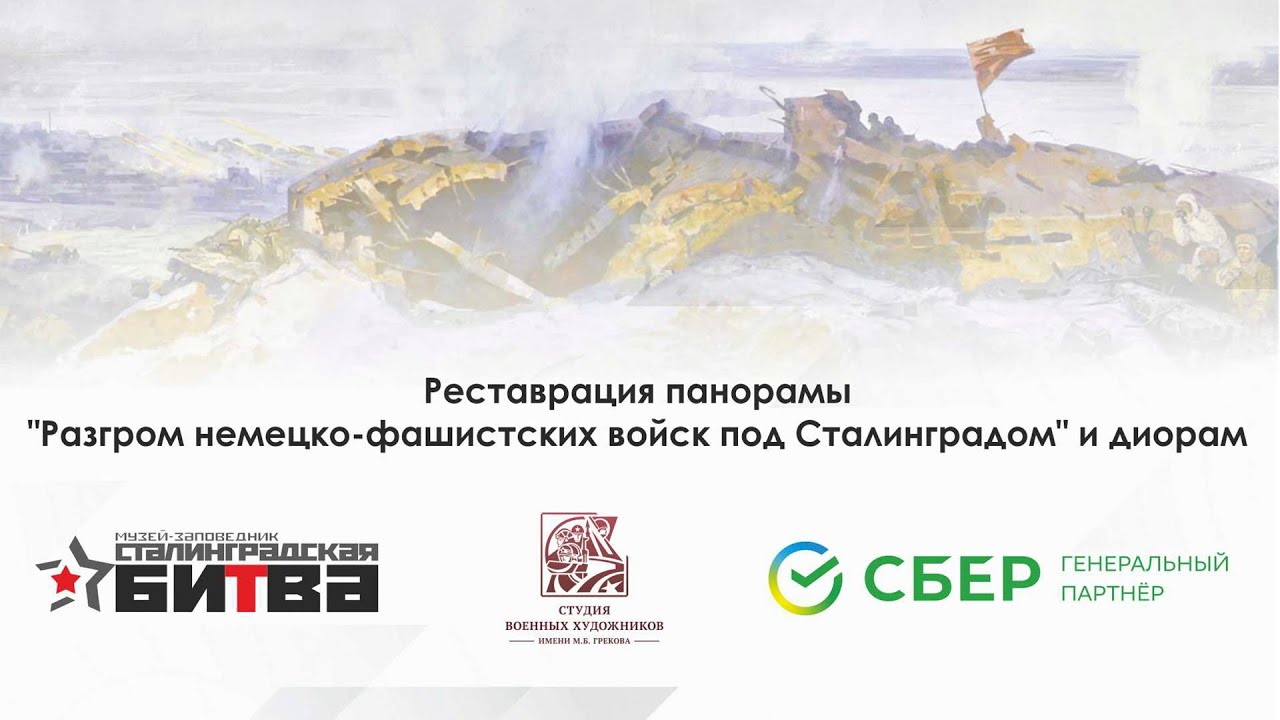 Сохраняя наследие. Реставрация в музее-панораме 