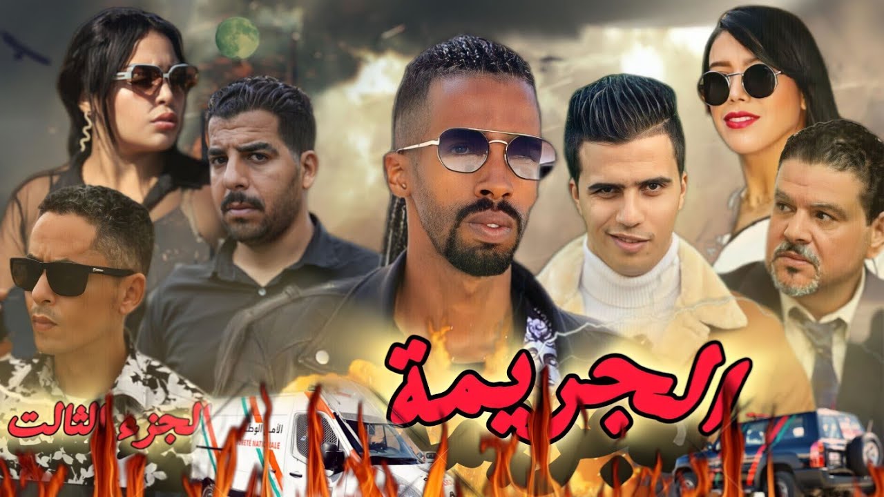 أروع فيلم مغربي بعنوان