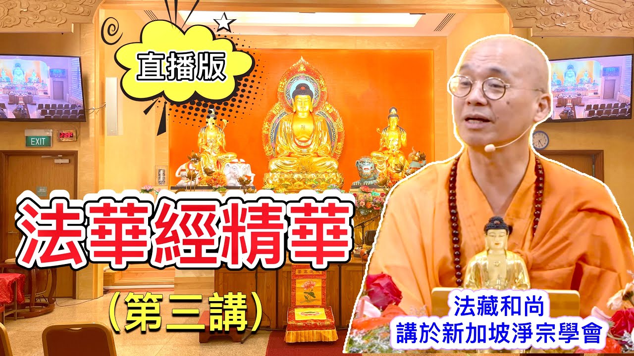 【直播】法華經精華 (第三講) 法藏和尚~講於新加坡 淨宗學會 2023.12.08