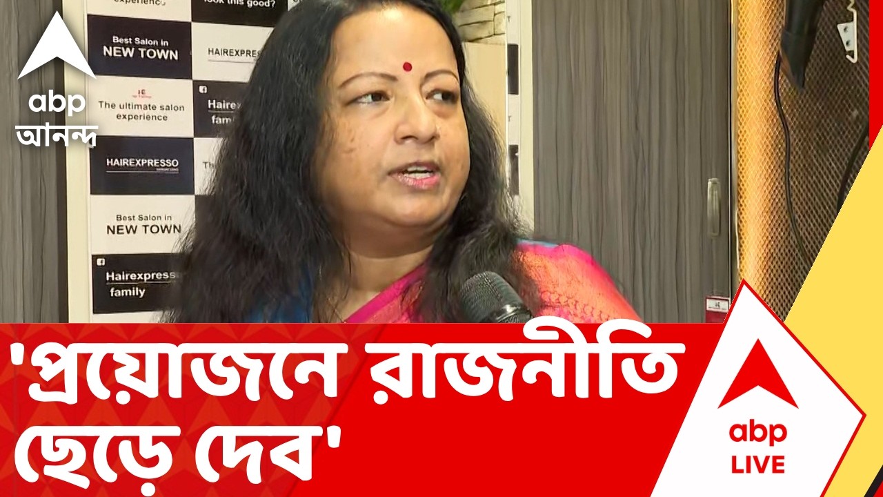 Dilip Ghosh-Rinku Majumder-BJP | 'প্রয়োজন হলে রাজনীতি ছেড়ে দেব' : দিলীপ পত্নী রিঙ্কু | ABP Ananda