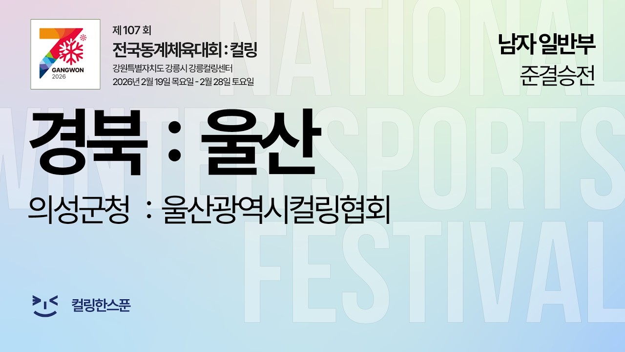[남일반 준결승전] 경상북도 : 울산광역시 - 2026 제107회 전국동계체육대회 컬링